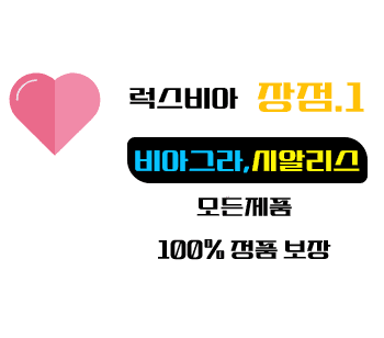 비아그라 구매 사이트,100% 정품 ,럭스비아 - 비아그라 구매 사이트, 정품 비아그라 파는곳, 비아몰